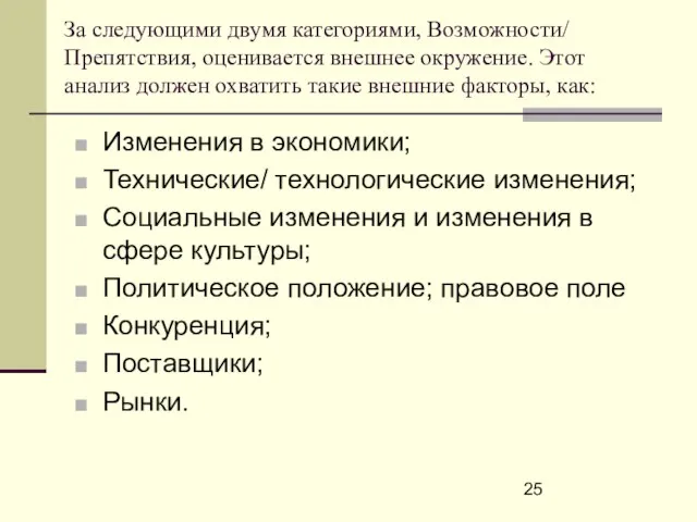 За следующими двумя категориями, Возможности/ Препятствия, оценивается внешнее окружение. Этот анализ должен