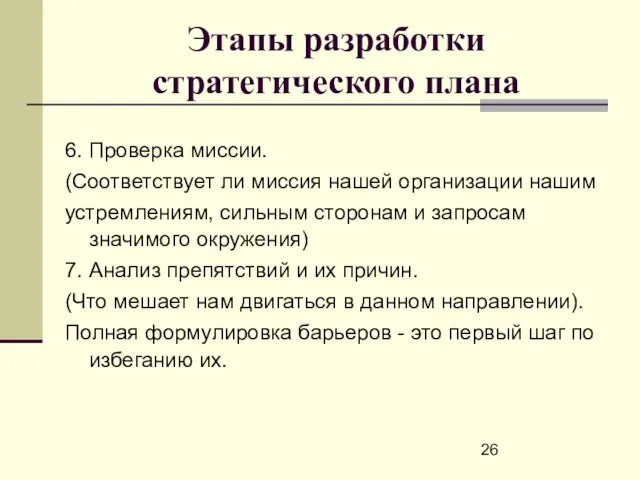 Этапы разработки стратегического плана 6. Проверка миссии. (Соответствует ли миссия нашей организации