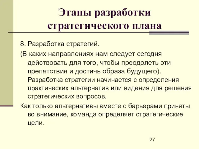 Этапы разработки стратегического плана 8. Разработка стратегий. (В каких направлениях нам следует