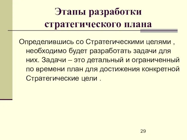 Этапы разработки стратегического плана Определившись со Стратегическими целями , необходимо будет разработать