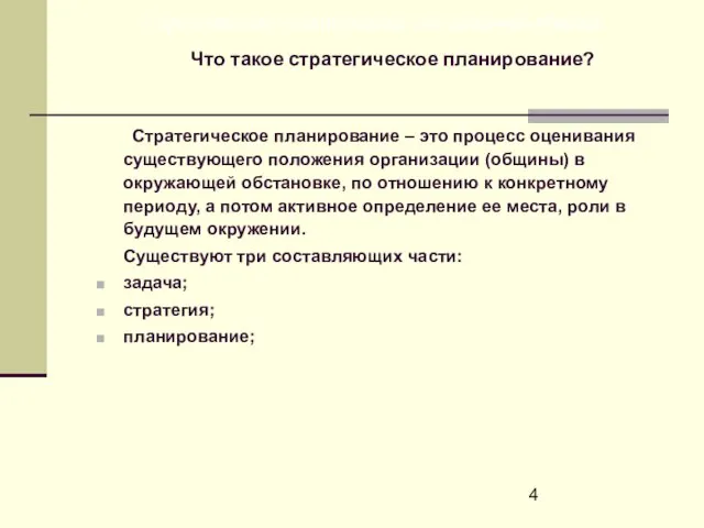 Стратегическое планирование для здоровой общины Что такое стратегическое планирование? Стратегическое планирование –