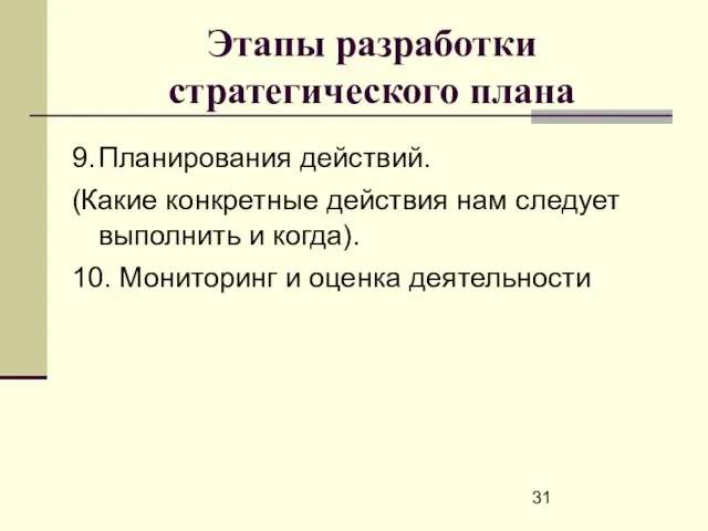 Этапы разработки стратегического плана 9. Планирования действий. (Какие конкретные действия нам следует