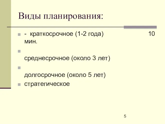 Виды планирования: - краткосрочное (1-2 года) 10 мин. среднесрочное (около 3 лет)