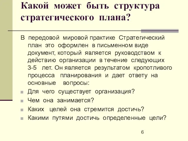 Какой может быть структура стратегического плана? В передовой мировой практике Стратегический план