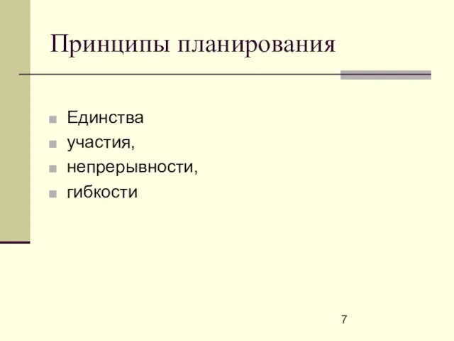 Принципы планирования Единства участия, непрерывности, гибкости