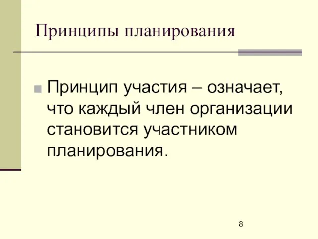 Принципы планирования Принцип участия – означает, что каждый член организации становится участником планирования.