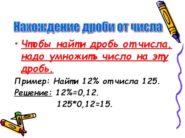 Чтобы найти дробь от числа, надо умножить число на эту дробь. Пример: