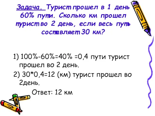 Задача. Турист прошел в 1 день 60% пути. Сколько км прошел турист