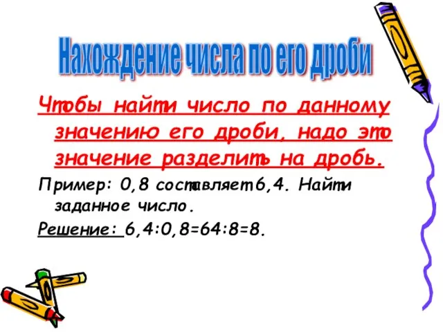 Чтобы найти число по данному значению его дроби, надо это значение разделить