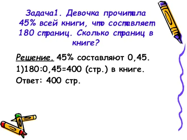 Задача1. Девочка прочитала 45% всей книги, что составляет 180 страниц. Сколько страниц