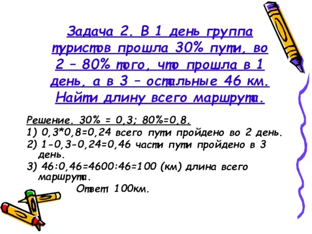 Задача 2. В 1 день группа туристов прошла 30% пути, во 2