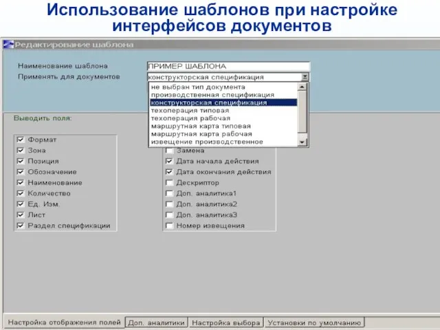 Использование шаблонов при настройке интерфейсов документов