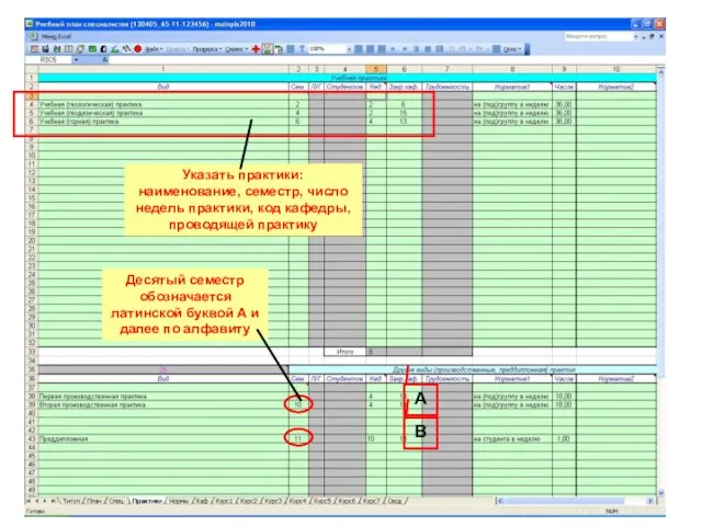 A A B Указать практики: наименование, семестр, число недель практики, код кафедры,