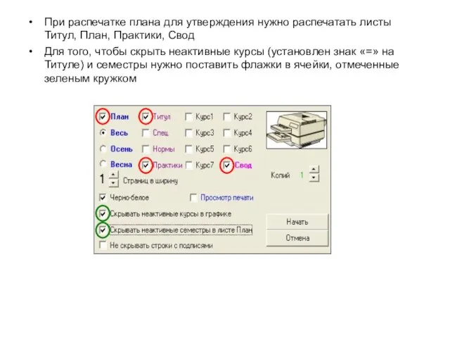 При распечатке плана для утверждения нужно распечатать листы Титул, План, Практики, Свод