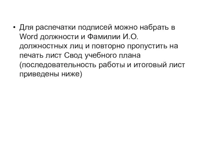 Для распечатки подписей можно набрать в Word должности и Фамилии И.О. должностных