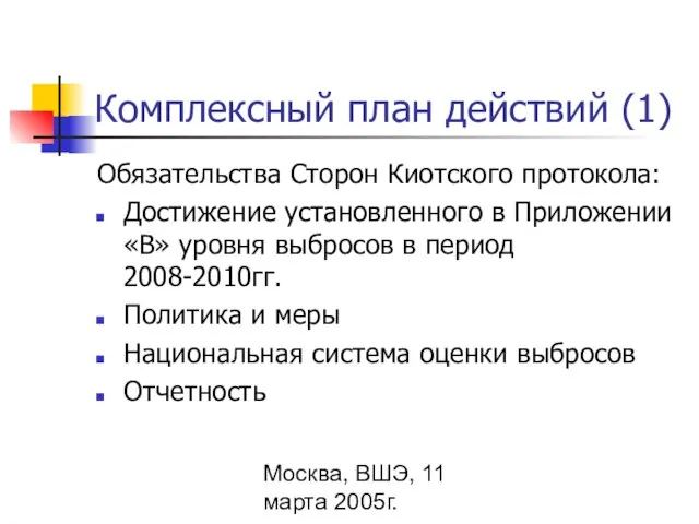 Москва, ВШЭ, 11 марта 2005г. Комплексный план действий (1) Обязательства Сторон Киотского