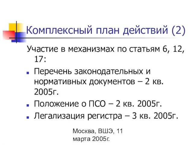 Москва, ВШЭ, 11 марта 2005г. Комплексный план действий (2) Участие в механизмах