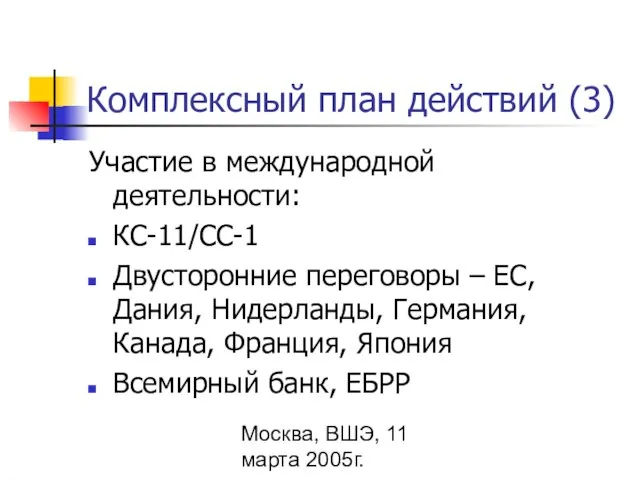 Москва, ВШЭ, 11 марта 2005г. Комплексный план действий (3) Участие в международной
