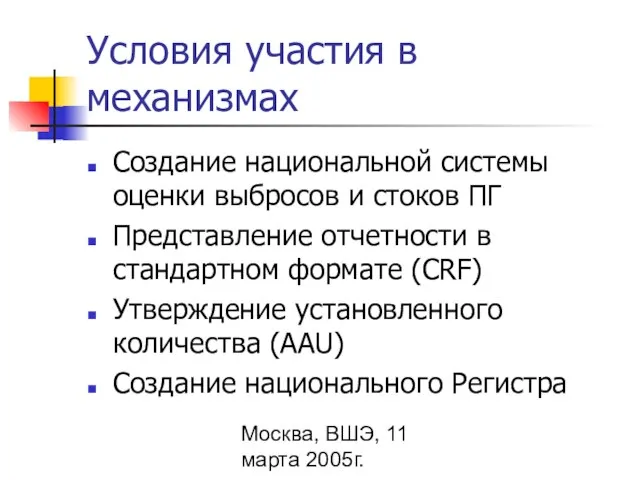 Москва, ВШЭ, 11 марта 2005г. Условия участия в механизмах Создание национальной системы