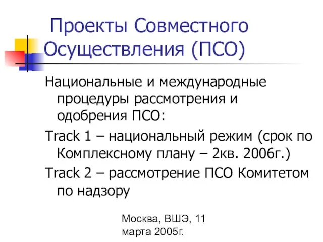 Москва, ВШЭ, 11 марта 2005г. Проекты Совместного Осуществления (ПСО) Национальные и международные