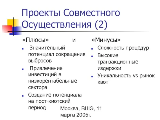 Москва, ВШЭ, 11 марта 2005г. Проекты Совместного Осуществления (2) «Плюсы» и Значительный
