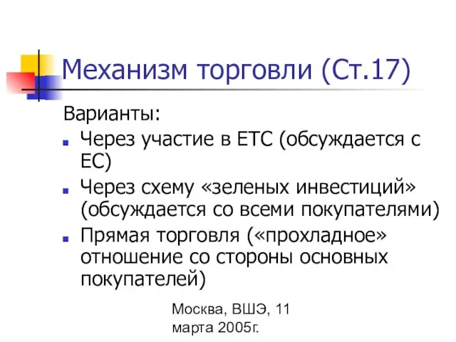 Москва, ВШЭ, 11 марта 2005г. Механизм торговли (Ст.17) Варианты: Через участие в