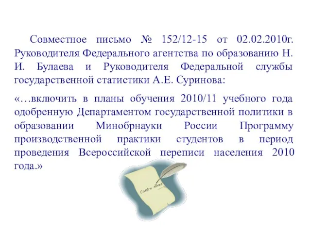 Совместное письмо № 152/12-15 от 02.02.2010г. Руководителя Федерального агентства по образованию Н.И.