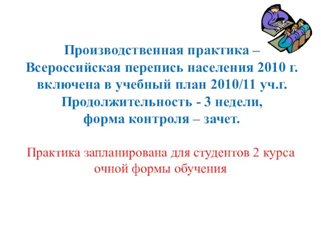 Производственная практика – Всероссийская перепись населения 2010 г. включена в учебный план