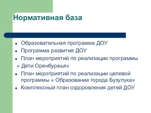 Нормативная база Образовательная программа ДОУ Программа развития ДОУ План мероприятий по реализации