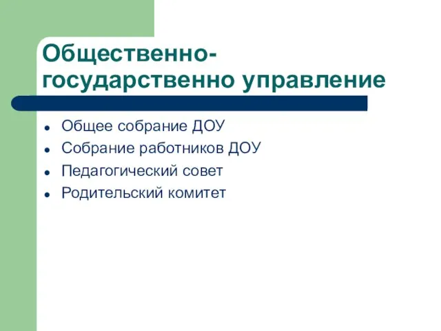 Общественно- государственно управление Общее собрание ДОУ Собрание работников ДОУ Педагогический совет Родительский комитет