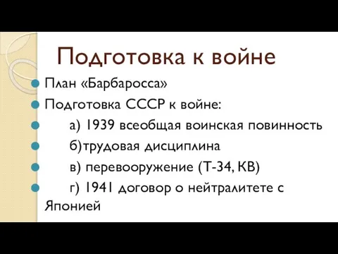 Подготовка к войне План «Барбаросса» Подготовка СССР к войне: а) 1939 всеобщая