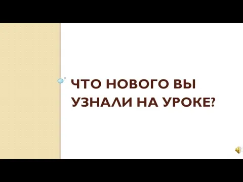 ЧТО НОВОГО ВЫ УЗНАЛИ НА УРОКЕ?