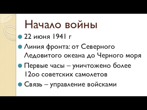 Начало войны 22 июня 1941 г Линия фронта: от Северного Ледовитого океана