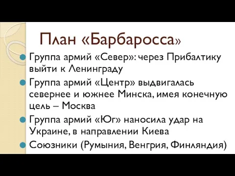 План «Барбаросса» Группа армий «Север»: через Прибалтику выйти к Ленинграду Группа армий