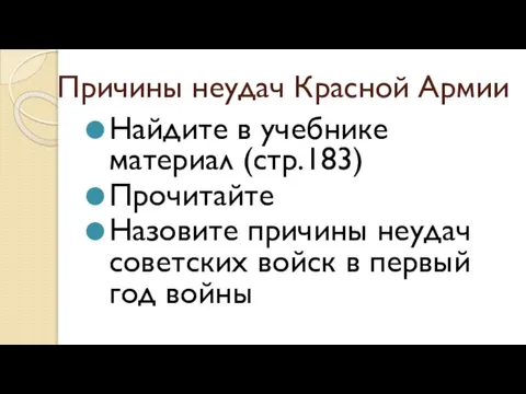 Причины неудач Красной Армии Найдите в учебнике материал (стр.183) Прочитайте Назовите причины