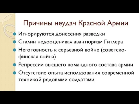 Причины неудач Красной Армии Игнорируются донесения разведки Сталин недооценивал авантюризм Гитлера Неготовность