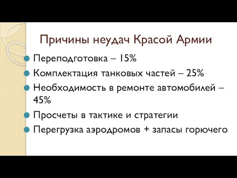 Причины неудач Красой Армии Переподготовка – 15% Комплектация танковых частей – 25%