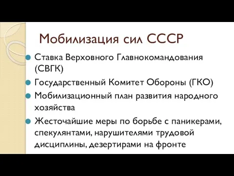 Мобилизация сил СССР Ставка Верховного Главнокомандования (СВГК) Государственный Комитет Обороны (ГКО) Мобилизационный