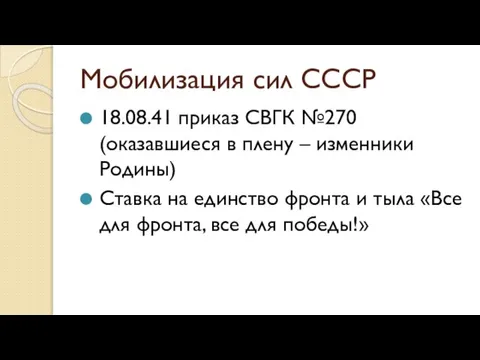 Мобилизация сил СССР 18.08.41 приказ СВГК №270 (оказавшиеся в плену – изменники