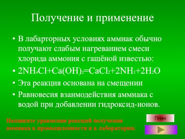 Получение и применение В лабарторных условиях аммиак обычно получают слабым нагреванием смеси