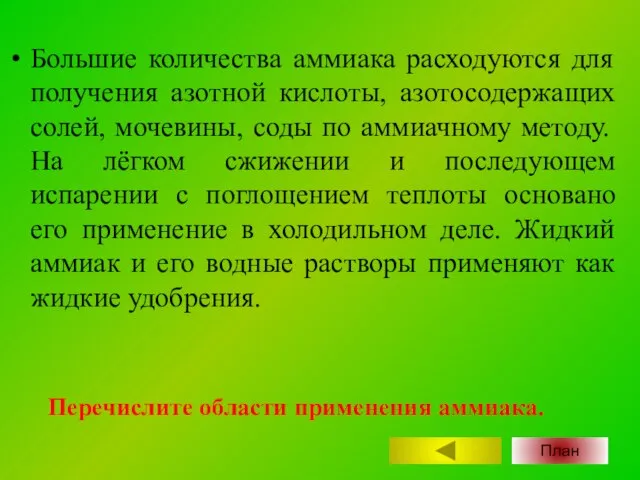 Большие количества аммиака расходуются для получения азотной кислоты, азотосодержащих солей, мочевины, соды