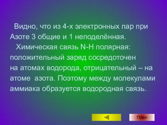 Видно, что из 4-х электронных пар при Азоте 3 общие и 1