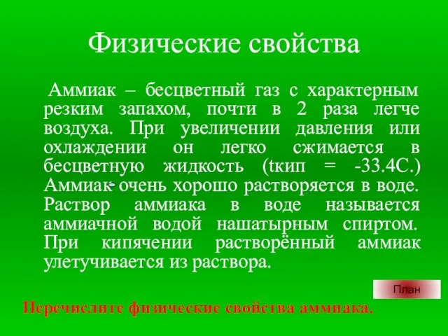 Физические свойства Аммиак – бесцветный газ с характерным резким запахом, почти в