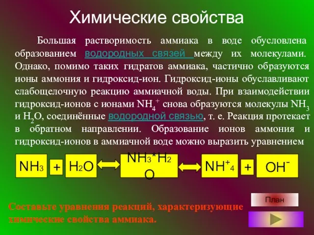 Химические свойства Большая растворимость аммиака в воде обусловлена образованием водородных связей между