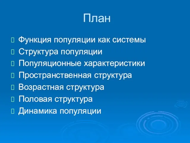 План Функция популяции как системы Структура популяции Популяционные характеристики Пространственная структура Возрастная