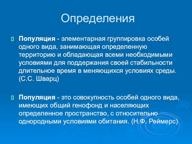 Определения Популяция - элементарная группировка особей одного вида, занимающая определенную территорию и