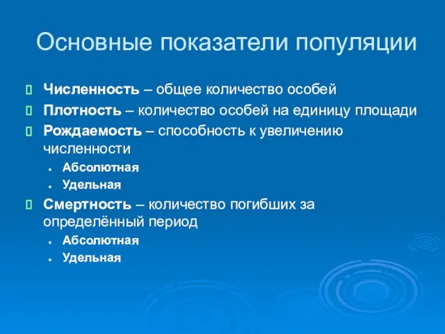 Основные показатели популяции Численность – общее количество особей Плотность – количество особей