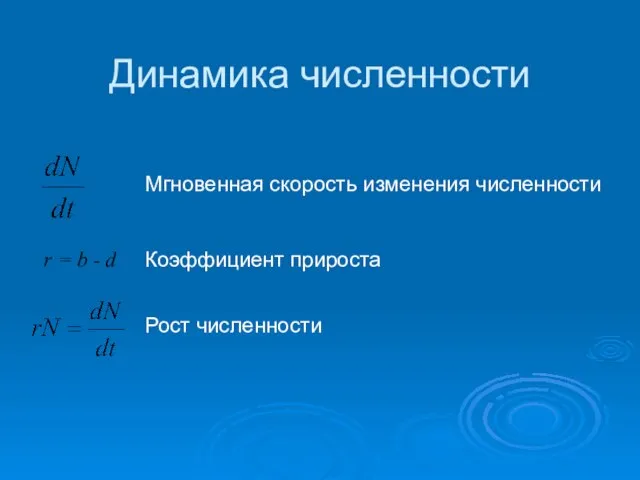 Динамика численности Мгновенная скорость изменения численности r = b - d Коэффициент прироста Рост численности