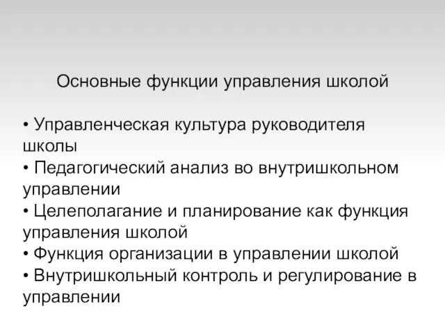 Основные функции управления школой • Управленческая культура руководителя школы • Педагогический анализ