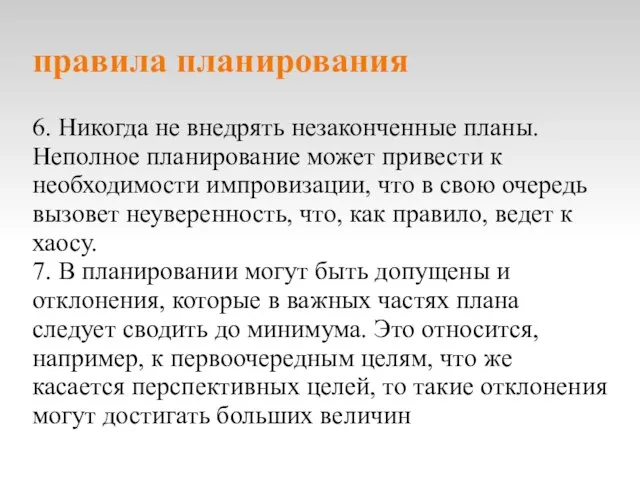 правила планирования 6. Никогда не внедрять незаконченные планы. Неполное планирование может привести